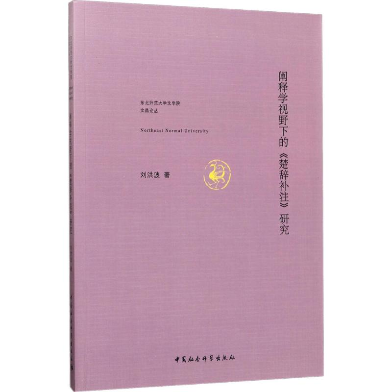 音像阐释学视野下的《楚辞补注》研究刘洪波 著