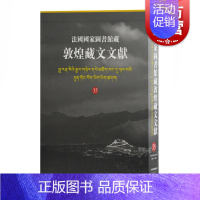 [正版] 法国国家图书馆藏敦煌藏文文献35 精装十万颂般若波罗蜜多经敦煌藏经洞的古藏文文献民族文化考古参考书籍上海古