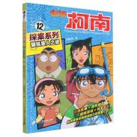 [N]鼹鼠星人之谜/名侦探柯南探案系列-9787556852666