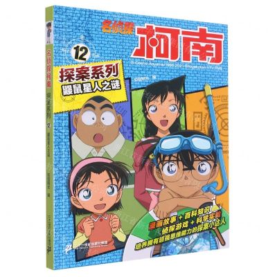 [N]鼹鼠星人之谜/名侦探柯南探案系列-9787556852666