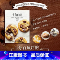 [正版]手作曲奇 30种超级简单又美味的曲奇制作法 体验百分百成功的快乐烘焙 经典甜品 下午茶 蛋糕 饼干