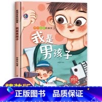 我是男孩子 [正版]男孩女孩的秘密全4册儿童性教育启蒙绘本精装硬壳故事书3-4-5–6岁我从哪里来男孩女孩不要随便摸我三