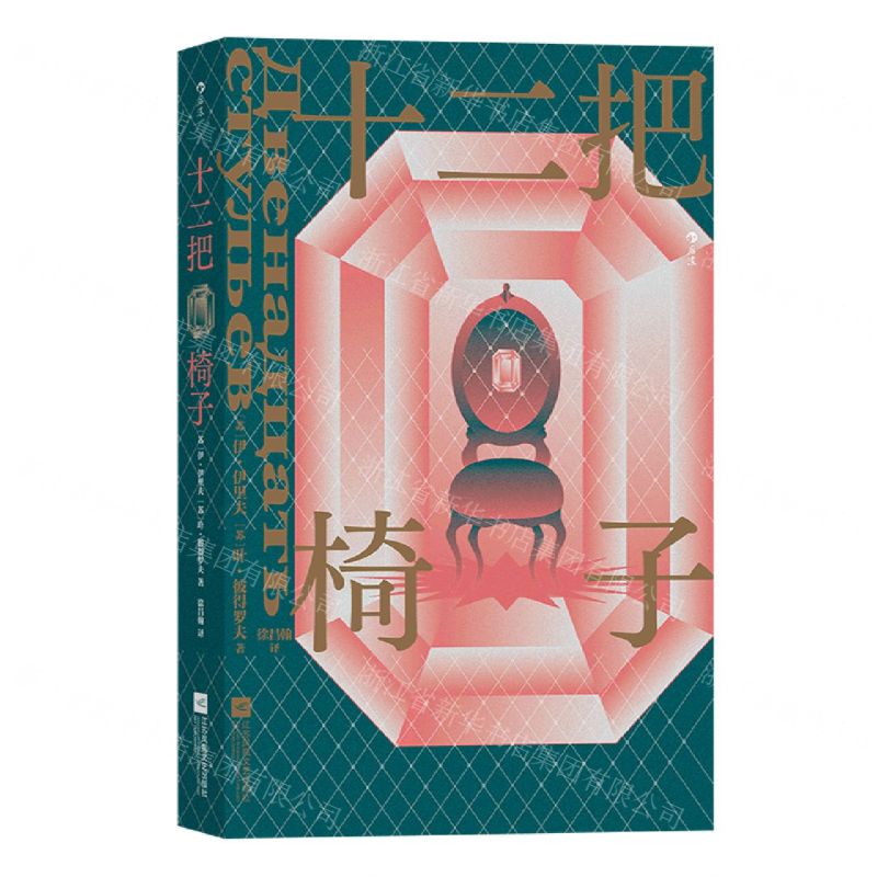 [N]十二把椅子-9787559461131