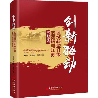 正版新书]创新驱动区域转型升级的逻辑与江苏实践研究陈晓雪,谢