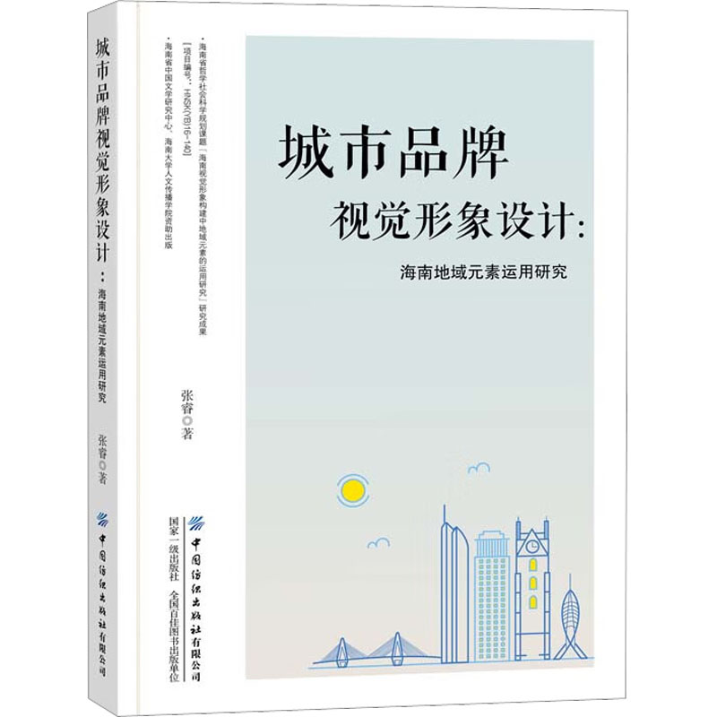 [M]城市品牌视觉形象设计:海南地域元素运用研究-9787518096237