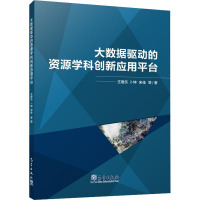 大数据驱动的资源学科创新应用平台