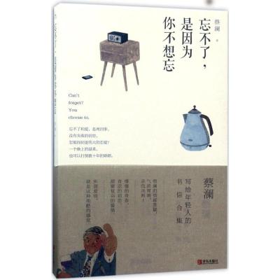 正版新书]忘不了是因为你不想忘蔡澜9787555246909