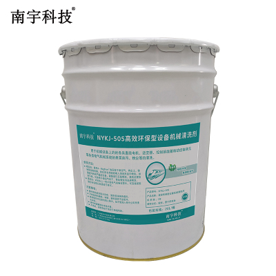 南宇科技高效环保型设备机械清洗剂 20L/桶 NYKJ-505(桶)