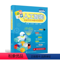 [正版]边玩边学人工智能——给孩子的18堂AI启蒙课