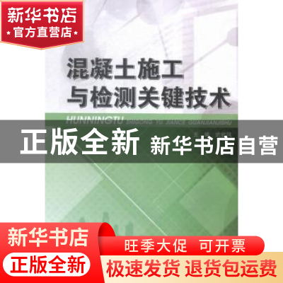 正版 混凝土施工与检测关键技术 武钦风主编 哈尔滨工业大学出版