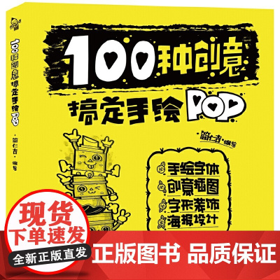 100种创意搞定手绘POP