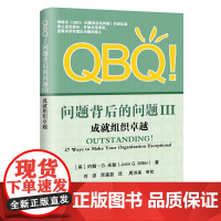 QBQ!问题背后的问题III:成就组织卓越 John G.Miller 电子工业出版社 正版书籍