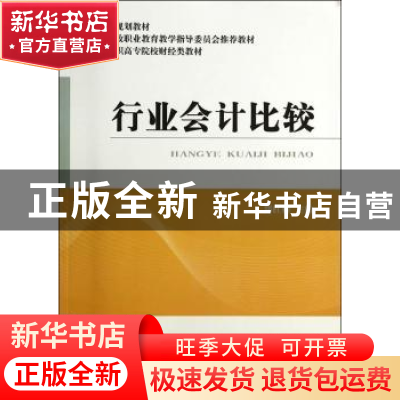 正版 行业会计比较 郑红梅主编 经济科学出版社 9787514144284 书