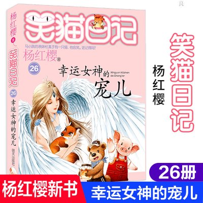 运女神的宠儿/笑猫日记
