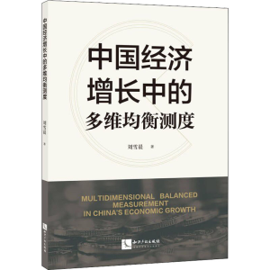 醉染图书中国经济增长中的多维均衡测度9787513080736
