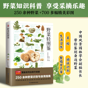 醉染图书野菜轻图鉴---轻图鉴系列29787571333980