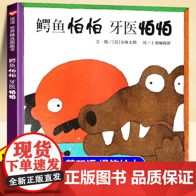 鳄鱼怕怕牙医怕怕绘本信谊世界精选图画书幼儿园宝宝早教启蒙故事书小学一二年级2-3-4-5-6-7-8岁精装硬壳绘本睡前儿