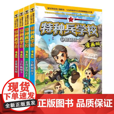 特种兵学校漫画版 第2季 套装4册 5-8 延续热血军旅故事 用漫画展现特种兵训练与任务 画面动感十足 情节紧张励志