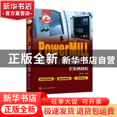 正版 PowerMILL造型与数控加工全实例教程 寇文化 化学工业出版社