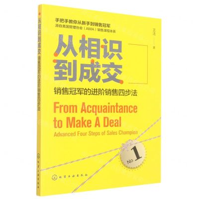 [N]从相识到成交(销售冠军的进阶销售四步法)-9787122385475