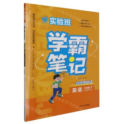 [N]英语(3下人教版RJPEP)/实验班学霸笔记-9787214285119