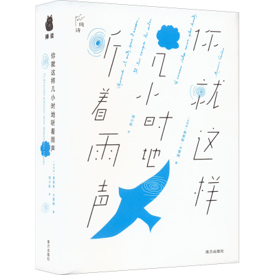[M]你就这样几小时地听着雨声 莫里斯·卡雷姆诗集-9787550175433