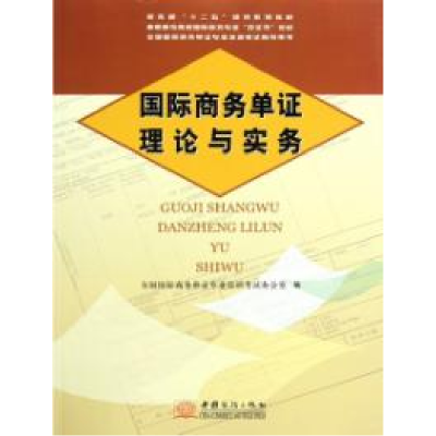 正版新书]国际商务单证理论与实务办公室9787510306419