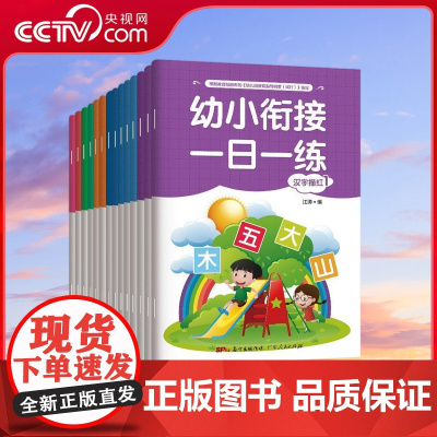 [央视网]幼小衔接一日一练 全14册 学前班升一年级上册幼儿园大班入学准备练习数学拼音幼升小练习册暑假作业练习题每 GD