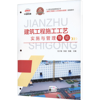 建筑工程施工工艺实施与管理导论(1+X职业技能等级证书建筑工程施工工艺实施与管理配套教材)