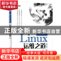 正版 Linux运维之道 丁明一编著 电子工业出版社 9787121295966