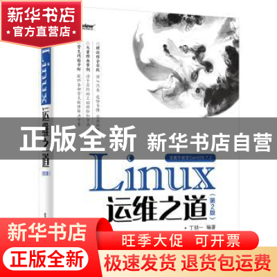 正版 Linux运维之道 丁明一编著 电子工业出版社 9787121295966