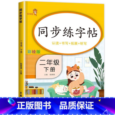 [二年级下]同步练字帖 二年级下 [正版]二年级下册同步训练全套 语文数学练习册小学2年级人教版下学期随堂练习与测试一课