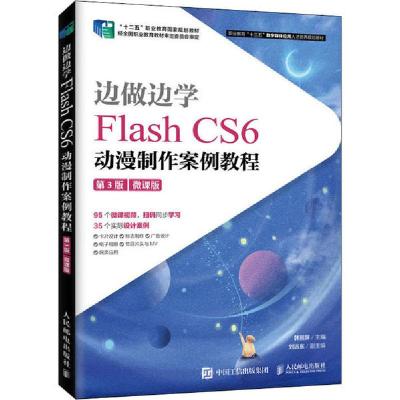 正版新书]边做边学 Flash CS6动漫制作案例教程 第3版 微课版韩