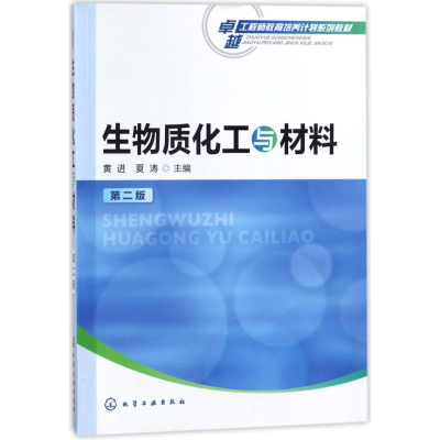 醉染图书生物质化工与材料(第2版)/黄进9787121117