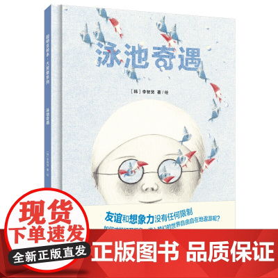 泳池奇遇(聪明豆绘本.大奖章系列10)