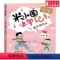 [正版]米小圈上学记四年级-遇见猫先生 3-4年级课外阅读故事书 学校书目 米小圈儿 6-12岁儿童课外读物儿童文学