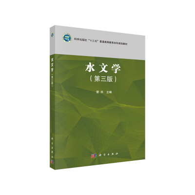 醉染图书水文学(第三版)9787030654830