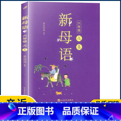 六年级戌集 小学通用 [正版]2022新版新母语一二三四五六年级 系列子丑寅卯辰巳午未申酉戌亥集梅子涵主编 小学生123