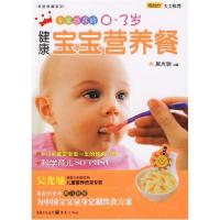 正版新书]专家推荐的0~3岁健康宝宝营养餐(新版)吴光驰 主编97