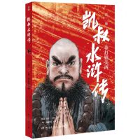 [N]凯叔水浒传(第2册拳打镇关西)-9787572605185