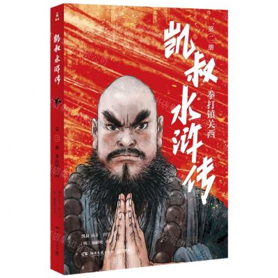 [N]凯叔水浒传(第2册拳打镇关西)-9787572605185