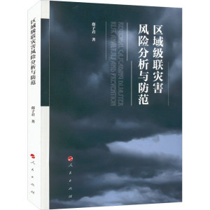 正版新书]区域级联灾害风险分析与防范郄子君9787010245997