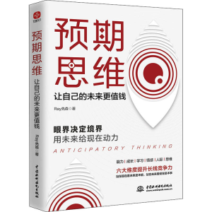 醉染图书预期思维 让自己的未来更值钱9787517098164