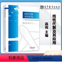 线性代数及其应用 [正版]线性代数及其应用 高有 赵静 刘雪梅 金永 高等教育出版社