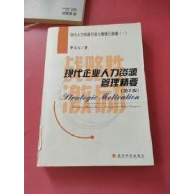 正版新书]战略性激励:现代企业人力资源管理精要李宝元978750585