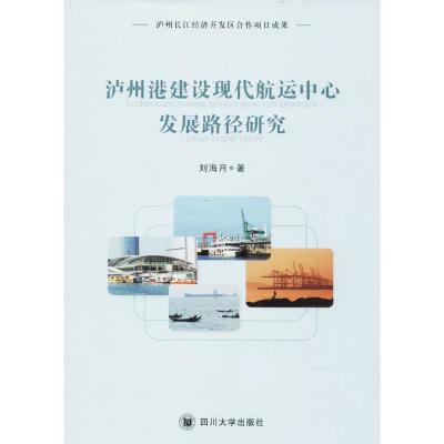 泸州港建设现代航运中心发展路径研究