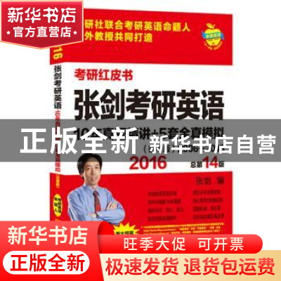 正版 张剑考研英语10年真题精讲+5套全真模拟:试卷版:2016 张剑编