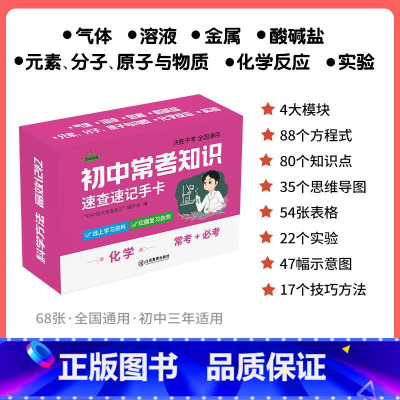 [化学]速记手卡 初中通用 [正版]初中九科知识点速记手卡语文数学英语物理化学生物地理历史政治常考知识重难点速查速记忆卡