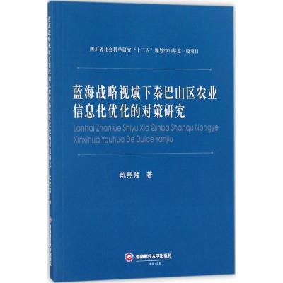 蓝海战略视域下秦巴山区农业信息化优化的对策研究