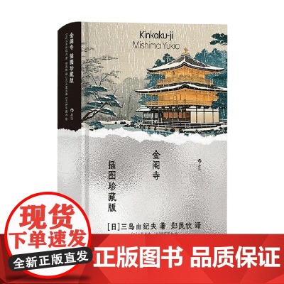 金阁寺 三岛由纪夫 著 小说